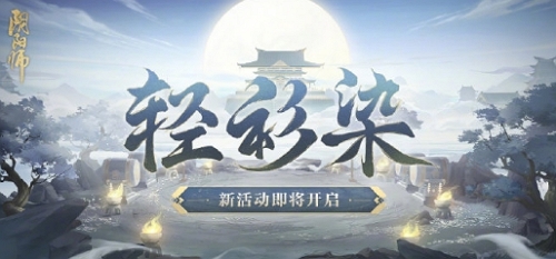 阴阳师轻衫染活动怎么玩 阴阳师轻衫染活动简介