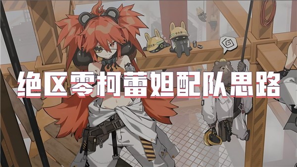 绝区零柯蕾妲配队思路