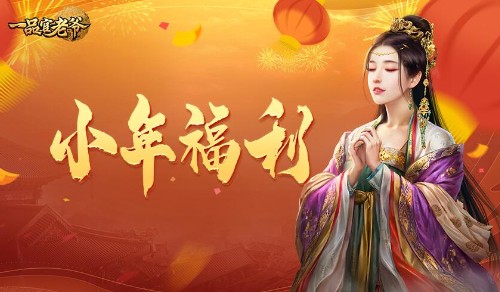 灶神爷亲身认证!一品官老爷年度最佳官员花落谁家 灶神爷亲身认证!一品官老爷年度最佳官员花落谁家