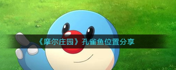 摩尔庄园孔雀鱼在哪钓 孔雀鱼钓鱼位置