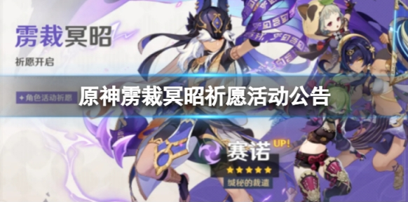 原神3.1雳裁冥昭祈愿怎么样_原神3.1雳裁冥昭祈愿持续时间一览