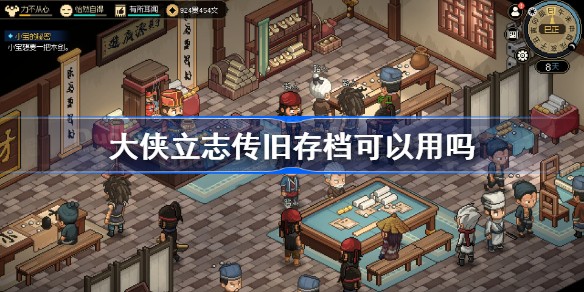 大侠立志传存档在哪里放在哪个文件夹