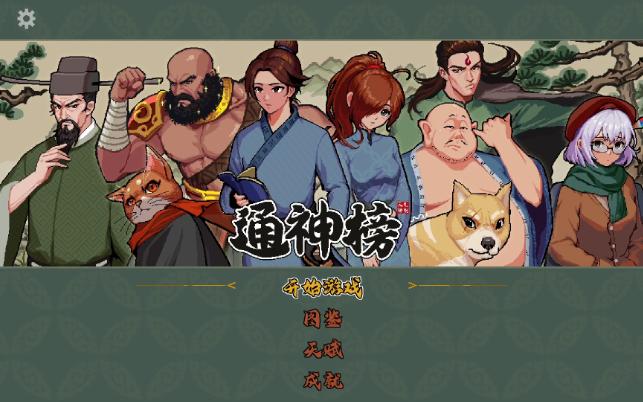 通神榜隐藏成就怎么做 通神榜隐藏成就攻略介绍