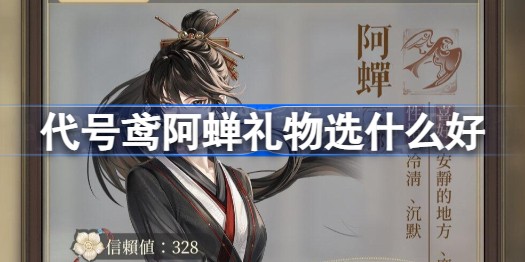 代号鸢阿蝉送什么礼物好 阿蝉礼物推荐