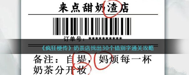 疯狂梗传攻略奶茶店-通关指南