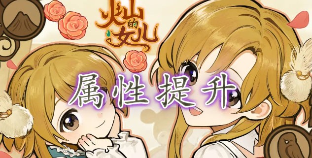 火山的女儿属性怎么提升攻略-怎么提升属性指南