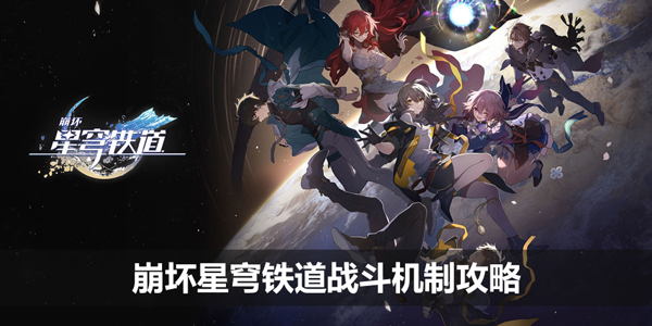 崩坏星穹铁道战斗机制怎么看_战斗机制一览