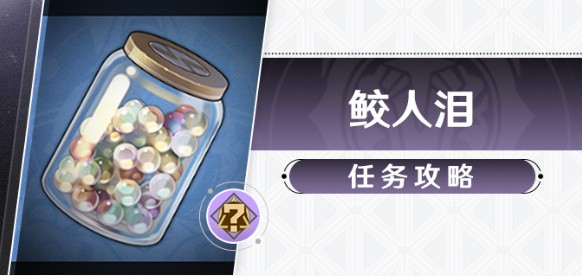 《崩坏星穹铁道》隐藏任务鲛人泪攻略鲛人泪任务怎么接取