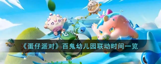 蛋仔派对百鬼幼儿园联动攻略-百鬼幼儿园联动时间玩法一览