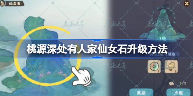 桃源深处有人家仙女石怎样升级 桃源深处有人家仙女石升级方法详解