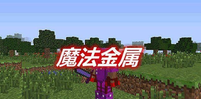 我的世界魔法金属怎么突破60级二转方法