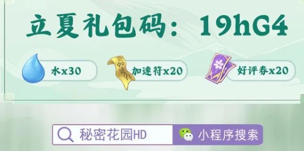 秘密花园hd兑换码是多少2023