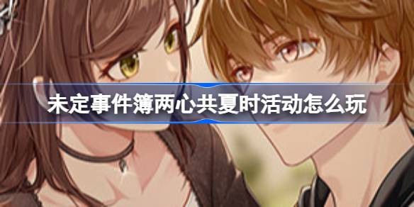 未定事件簿两心共夏时Chapter.3活动什么时候开始
