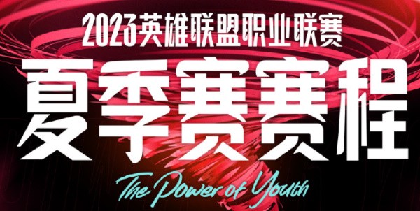 2023lpl夏季赛全部赛程表-2023lpl夏季赛时间一览