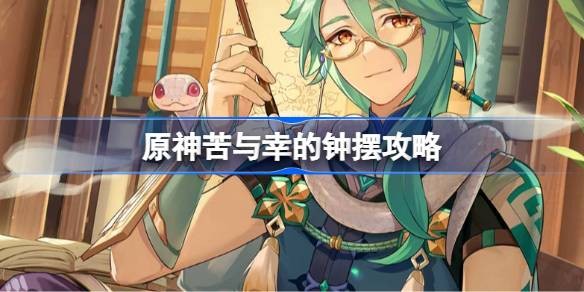 原神苦与幸的钟摆5种结局选择流程攻略汇总