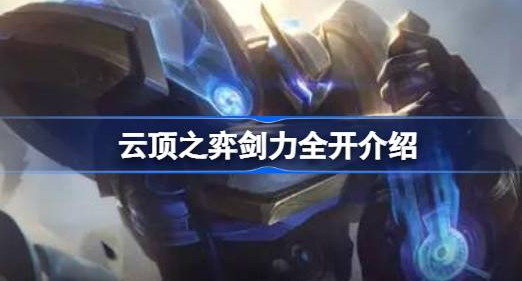 云顶之弈剑力全开怎么玩-云顶之弈剑力全开玩法阵容一览