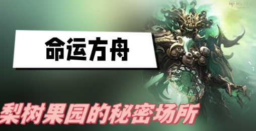 命运方舟梨树果园的秘密场所在哪里-命运方舟梨树果园的秘密场所位置攻略