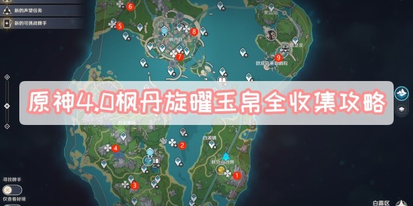 原神4.0枫丹旋曜玉帛在哪里获得-原神枫丹旋曜玉帛全收集位置图汇总