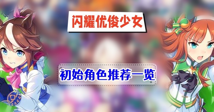 闪耀优俊少女初始角色选什么-闪耀优俊少女初始角色选择一览