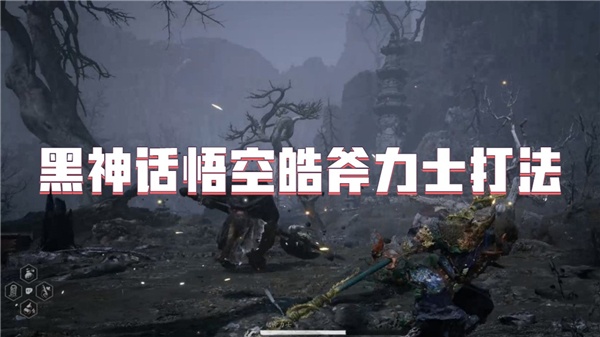 黑神话悟空皓斧力士打法