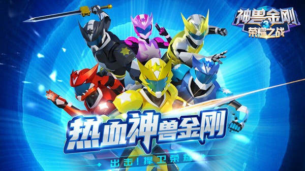 神兽金刚3荣耀之战免广告版0