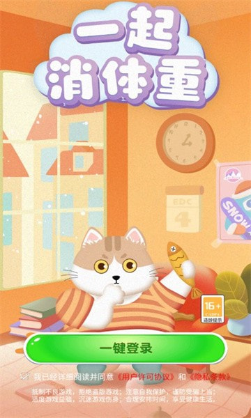 一起消体重1