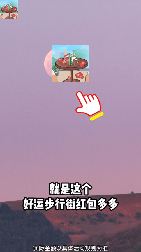 好运步行街红包多多1