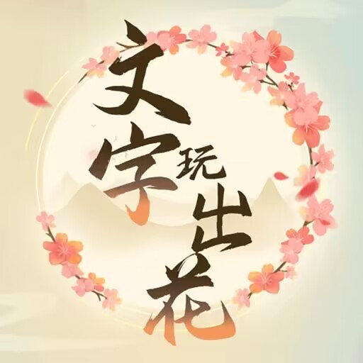 文字玩出花免费手游app下载