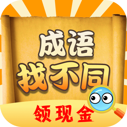 成语找不同app免费下载