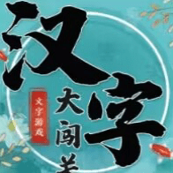 汉字大闯关手机客户端下载