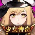 少女传奇放置型RPG（Dual Blade）下载安装免费正版