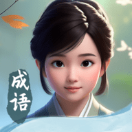 成语填空秀最新手游app