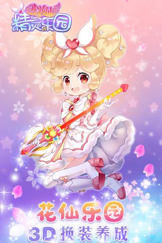小花仙精灵乐园4
