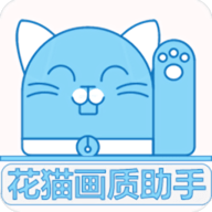 花猫画质助手5.0_logo