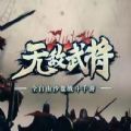 无敌武将游戏手机版下载
